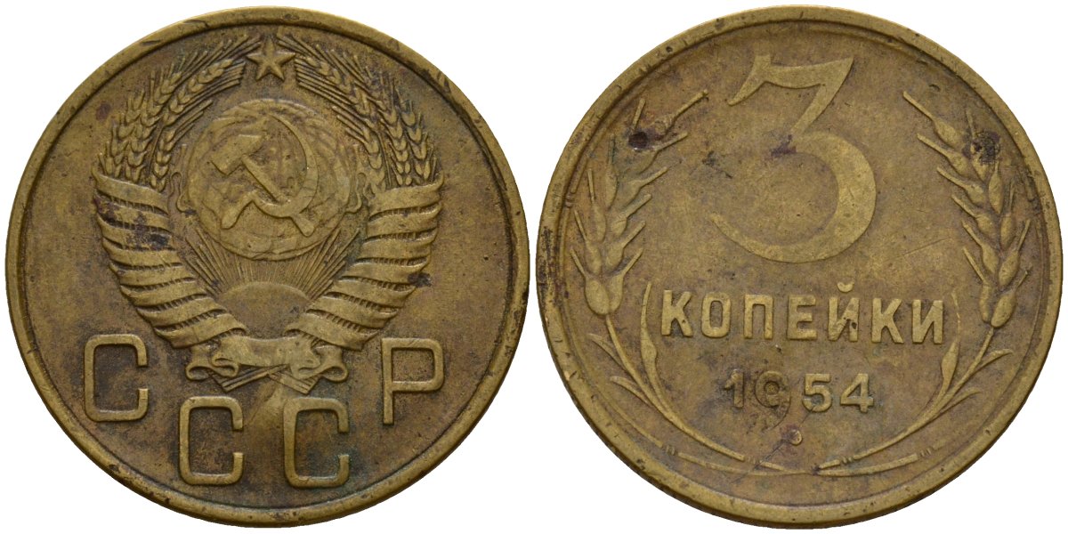 СССР 3 копейки 1954 Федорин 131 алюминиевая бронза 4159-252