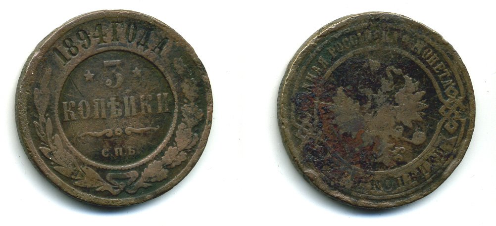 РОССИЯ 3 КОПЕЙКИ 1894 СПБ KM 11.2 медь 540-351