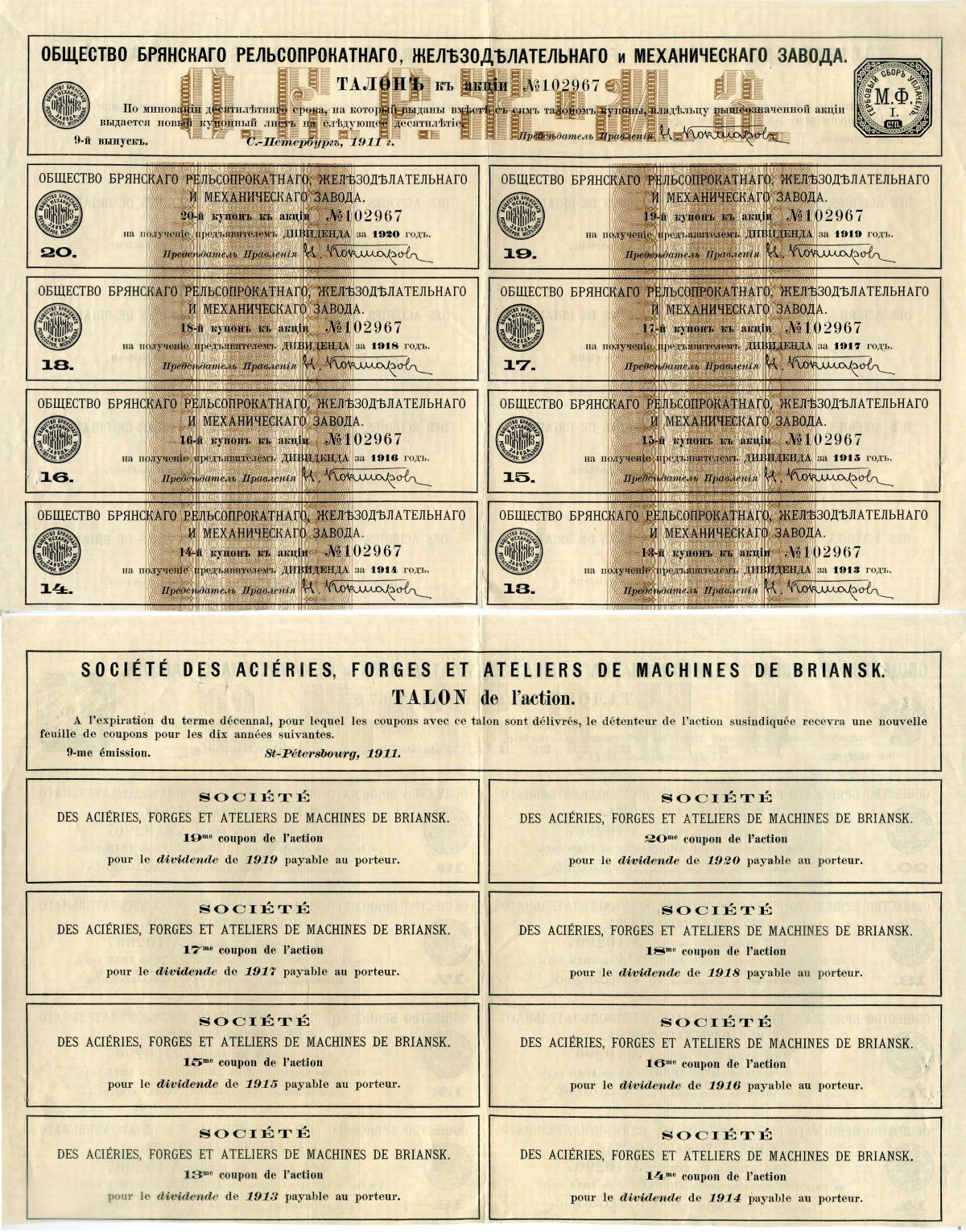 Россия, Общество Брянского рельсопрокатного, железоделательного и механического завода купонный лист (8 купонов на получение дивиденда) от пая 1911 бумага 8805-17-1