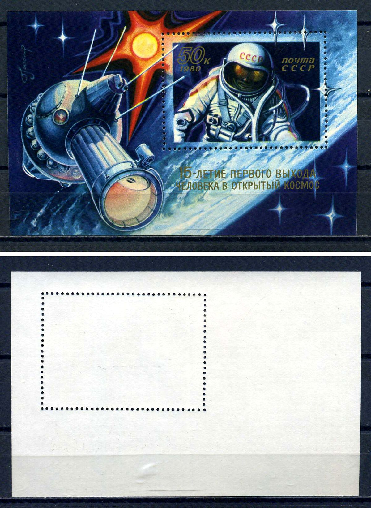 СССР блок с маркой 50 копеек 1980 15 лет выходу человека в открытый космос - Леонов Загорский BL148 марка с оригинальным клеем, без следов наклейки (чистая) 8705-79-2-1