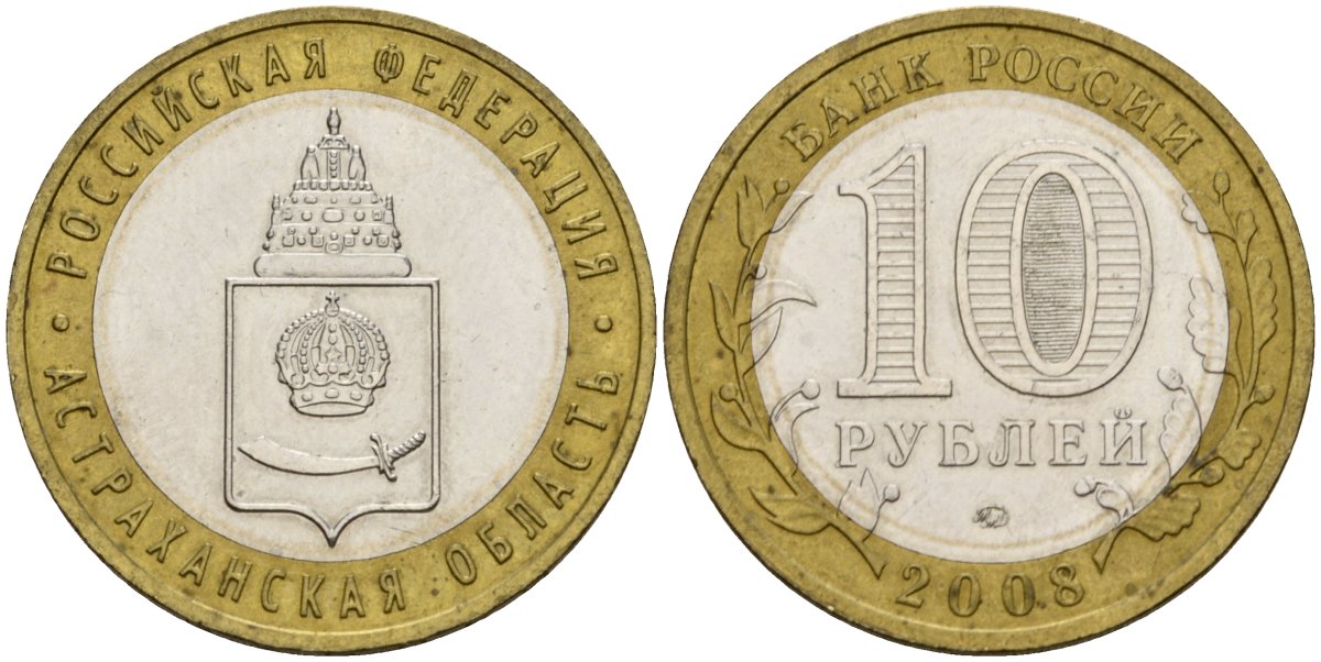 Россия 10 рублей 2008 ММД, Астраханская область KM 977 биметалл 4601-1215