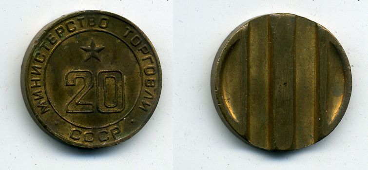 МИНИСТЕРСТВО ТОРГОВЛИ СССР N 20 418-423