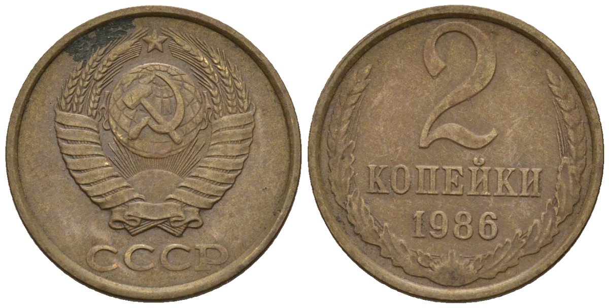 СССР 2 копейки 1986 Федорин 143 медь цинк 4596-1131