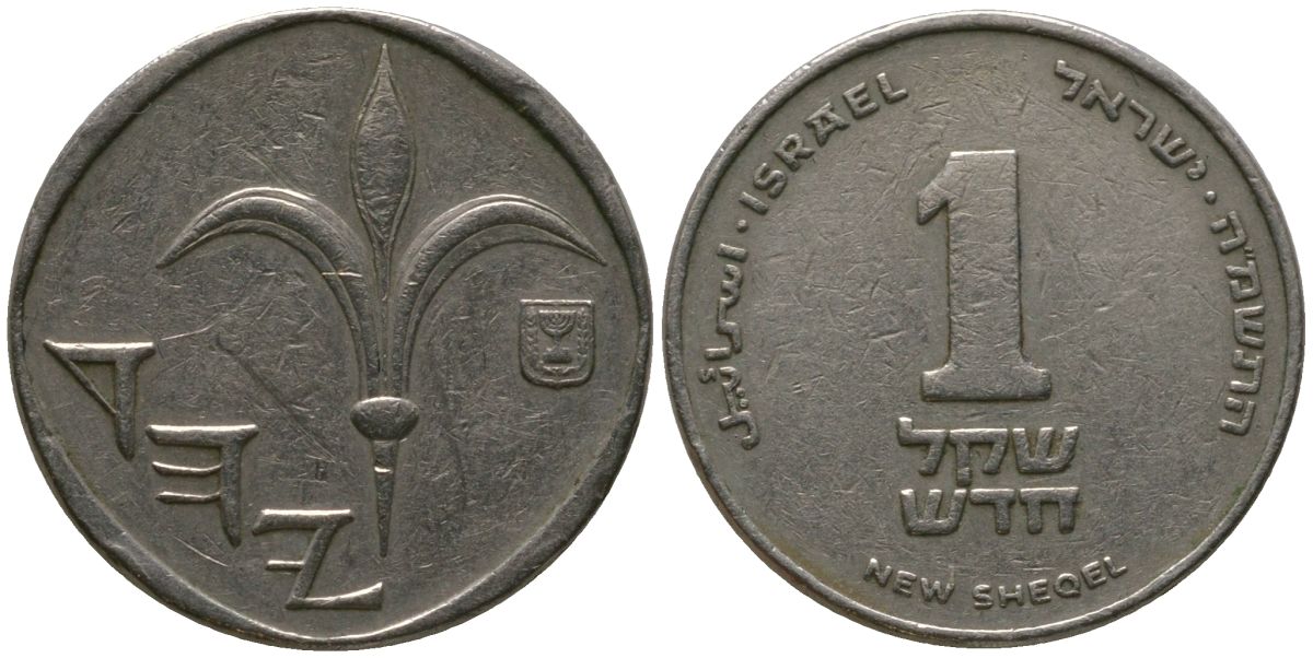 Израиль 1 новый шекель 1985 JE 5745 KM 160 медно-никель 4392-1038
