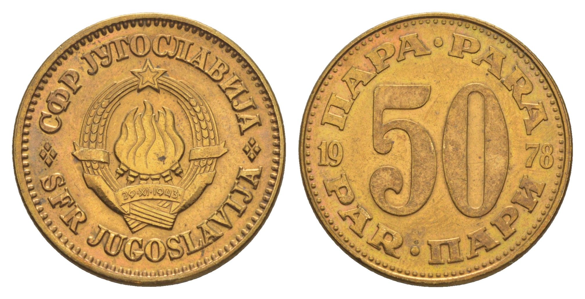 Югославия 50 пара 1978 KM 46 медь цинк 4575-543