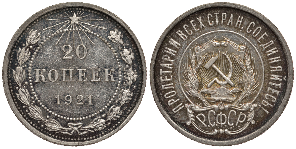 РСФСР 20 копеек 1921 KM 82, Федорин 2 серебро PROOF 10-009-56