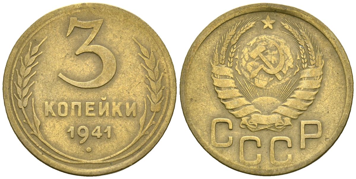 СССР 3 копейки 1941 Федорин 74 алюминиевая бронза 4176-827