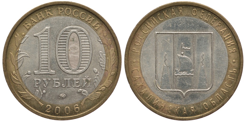 Россия 10 рублей 2006 ММД, серия Российская федерация, Сахалинская область KM 942 биметал 59-1346
