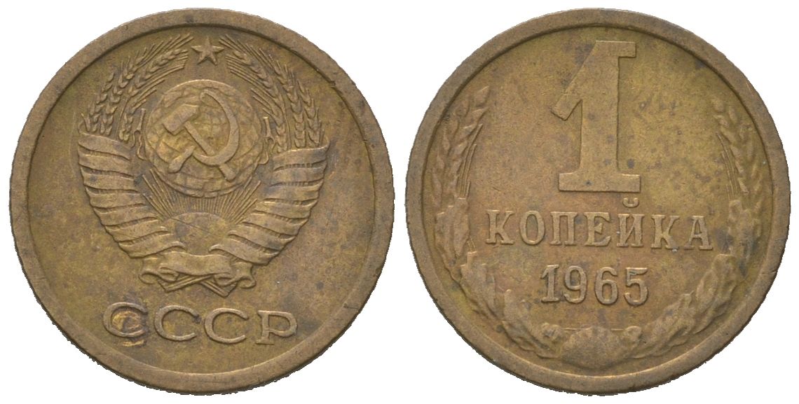 СССР 1 копейка 1965 KM 126a, Schoon 75a алюминиевая бронза 4613-139