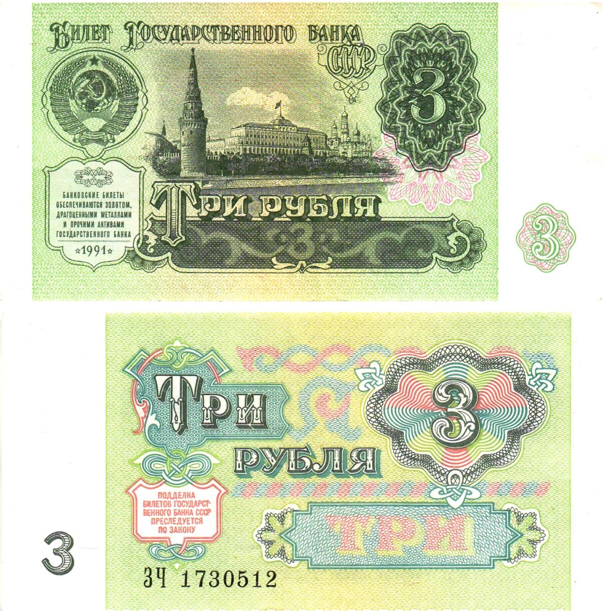 СССР 3 рубля 1991 билет государственного банка Pick 238, Горянов 2.32.2     8614-39-4-2