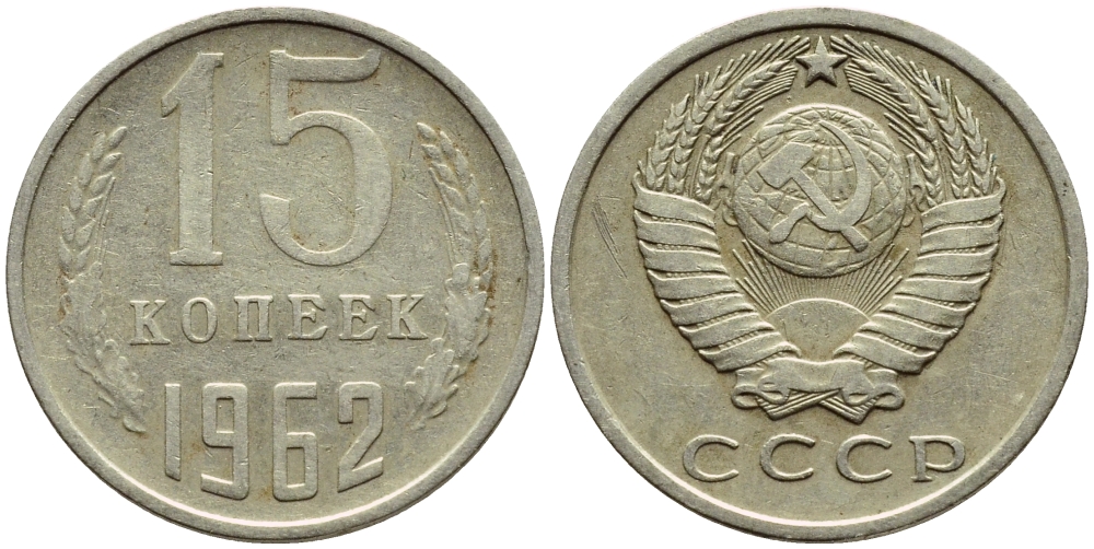 СССР 15 КОПЕЕК 1962 Федорин 132 KM 131 медь никель цинк 4392-1246