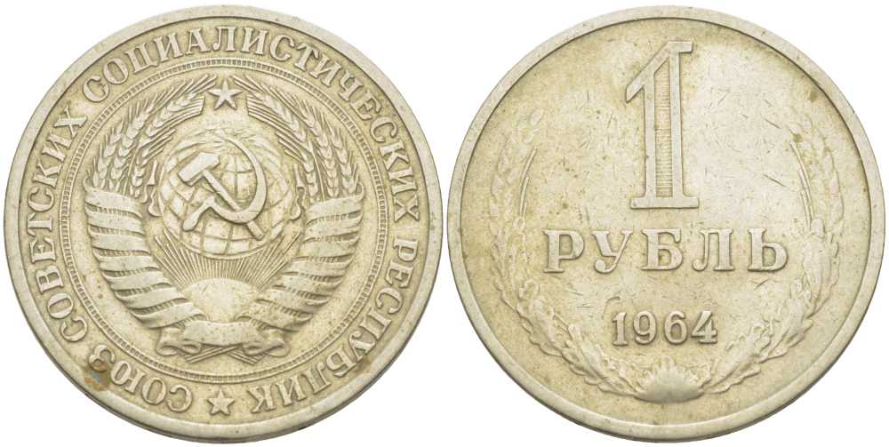СССР 1 рубль 1964 KM 134а.2, Федорин 14 медь никель цинк 3851-936