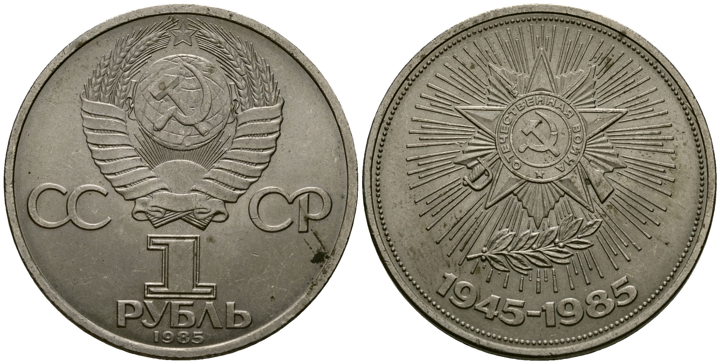 СССР 1 рубль 1985 40 лет победы в ВОВ KM 198.1 медно-никель 4565-426