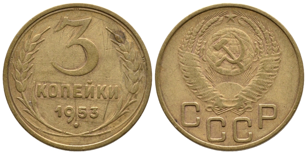 СССР 3 копейки 1953 Федорин 127, KM 114 алюминиевая бронза 3999-927