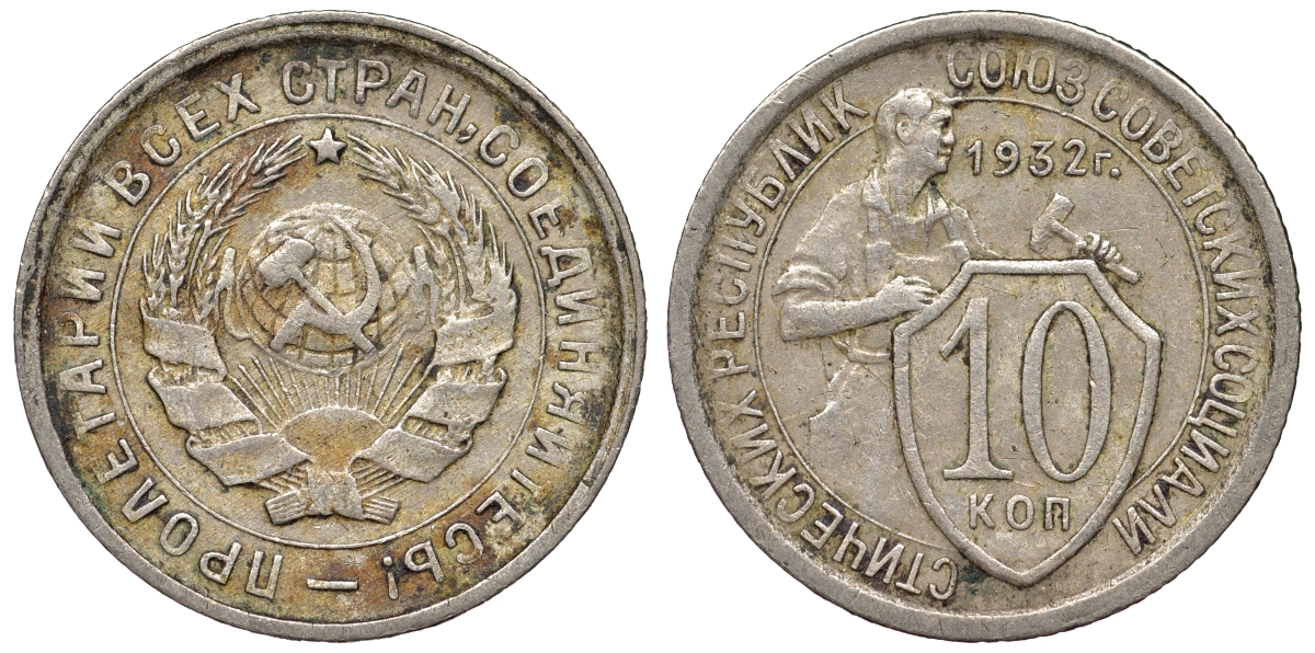 СССР 10 копеек 1932 Федорин 54, пять стеблей KM 95 медно-никель 71-141