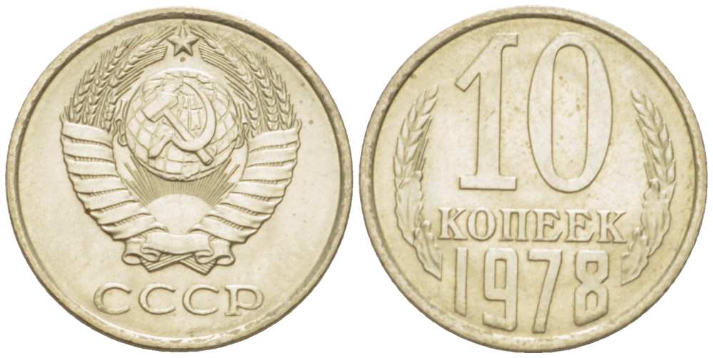 СССР 10 КОПЕЕК 1978 Федорин 146 KM 130 медь никель цинк 3955-956