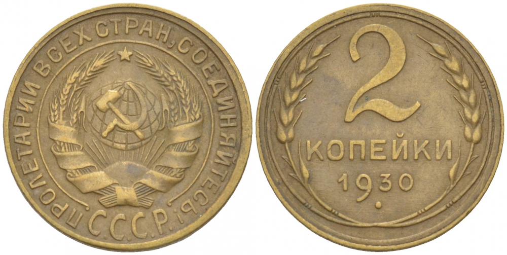 СССР 2 КОПЕЙКИ 1930 Федорин 17, KM 92 алюминиевая бронза 3309-841