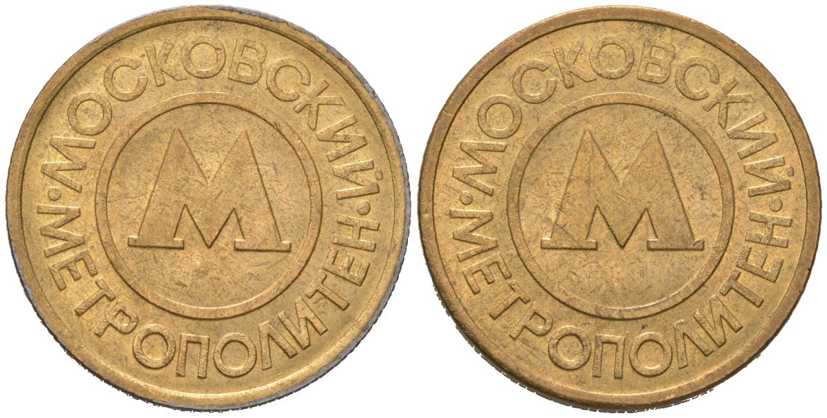 Россия жетон для проезда 1992 сталь плакированная латунью 175-1112