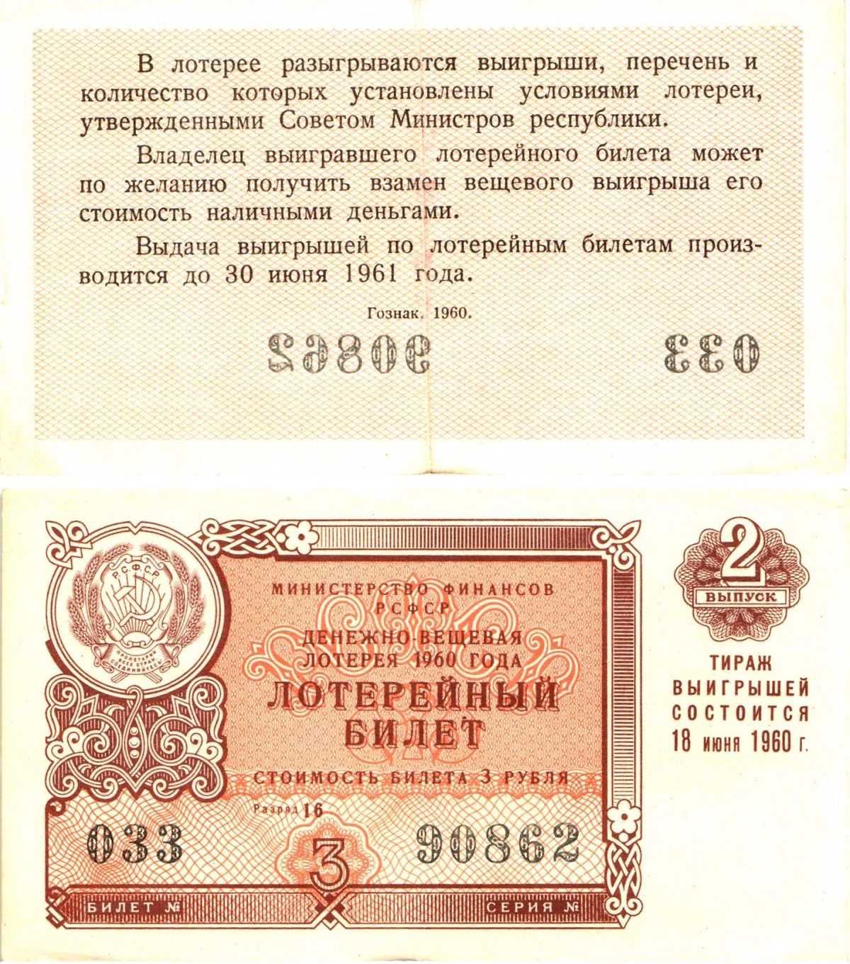 Министерство финансов РСФСР лотерейный билет денежно-вещевой лотерии стоимостью 3 рубля 1960 2-й выпуск, разряд 16 8603-31-2-1