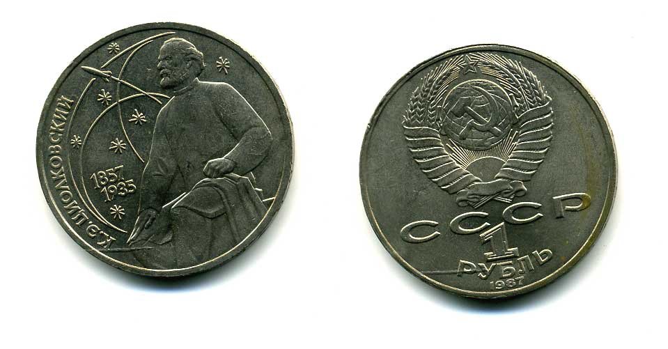 СССР 1 рубль 1987 130 лет со дня рождения К.Э. Циолковского KM 205 медно-никель 79-125