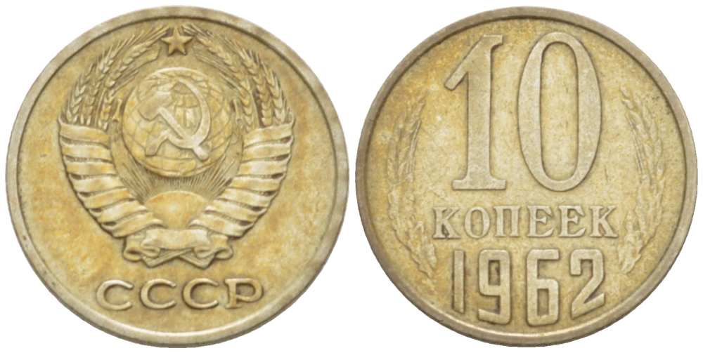 СССР 10 КОПЕЕК 1962 Федорин 126 KM 130 медь никель цинк 3955-918