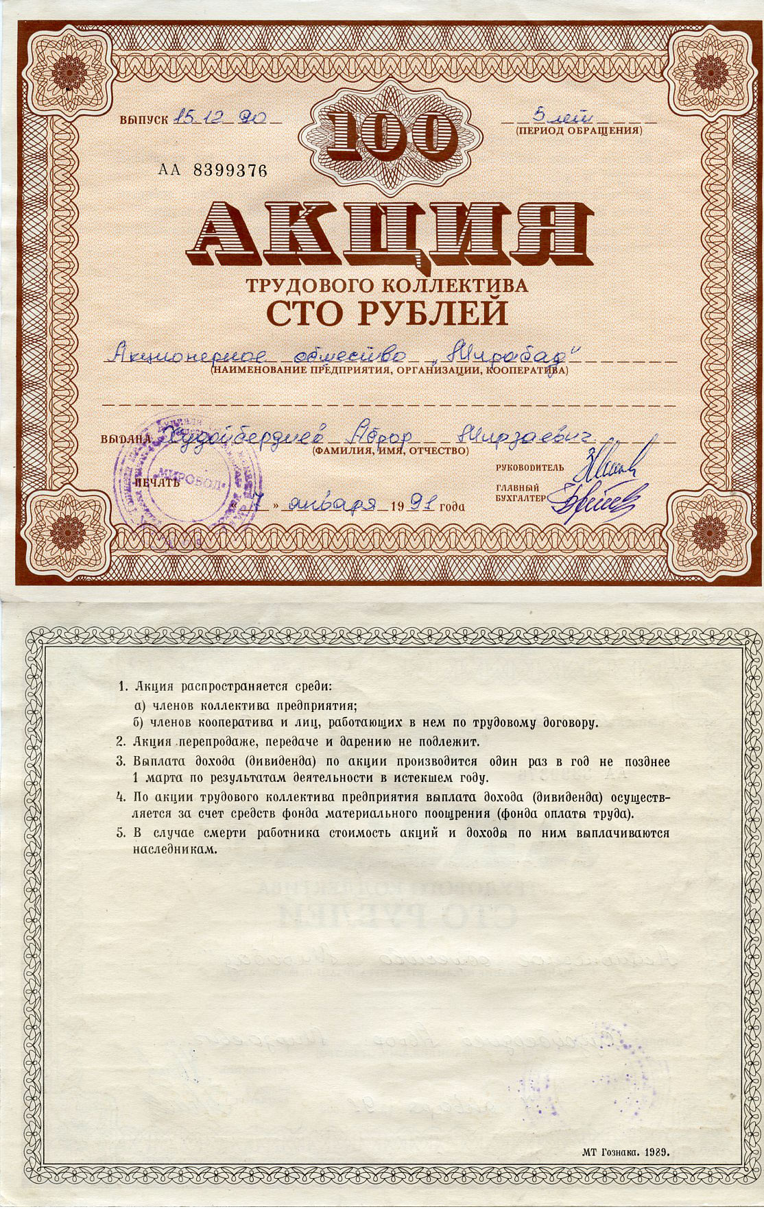 Узбекистан АО "Мирабад", акция трудового коллектива, номиналом 100 рублей 1990    бумага 5548-77-1-2