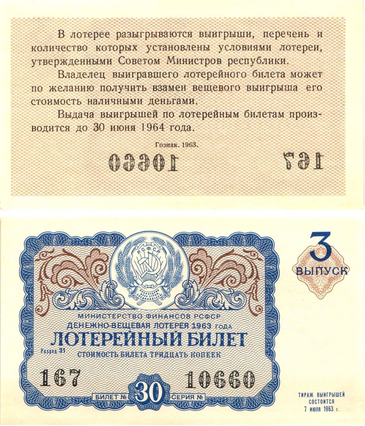 Министерство финансов РСФСР лотерейный билет денежно-вещевой лотерии стоимостью 30 копеек 1963 3-й выпуск, разряд 31 aUNC 8603-51-3-1