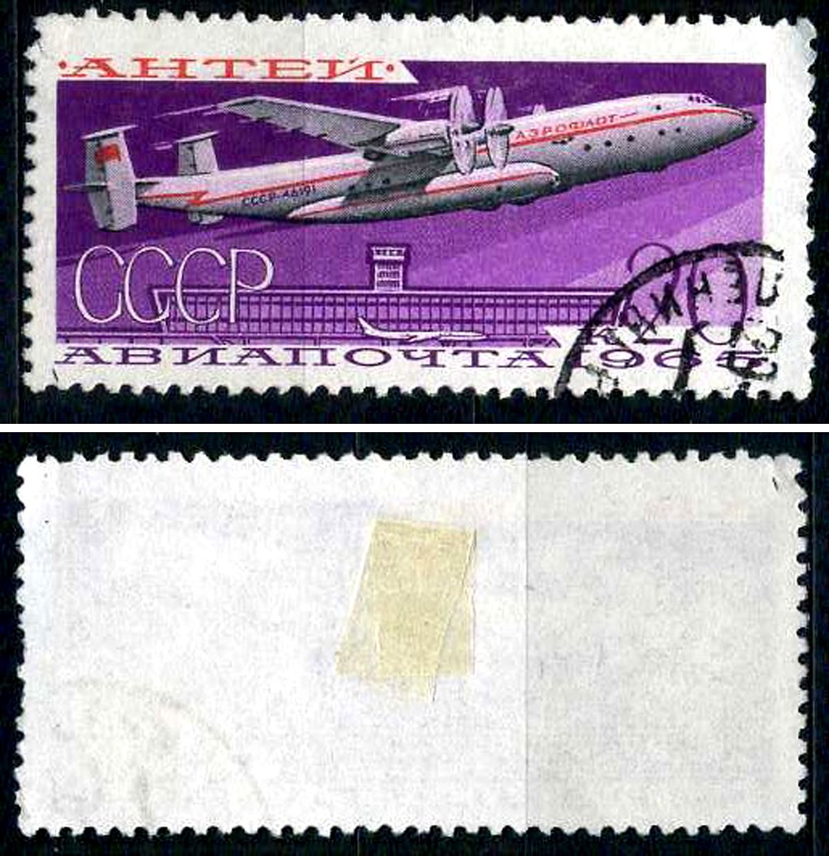 СССР марка 20 копеек 1965 Антонов Ан-22 Антей Загорский 3218 почтовое гашение 8699-10-8-2