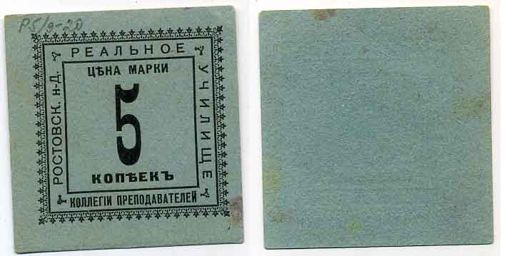 Ростов-на-Дону 5 Копеек  ND  Ростов. н-Д Коллегия преподавателей реального училища. Марка Рябченко 15934 р  бумага 436-47-3-1
