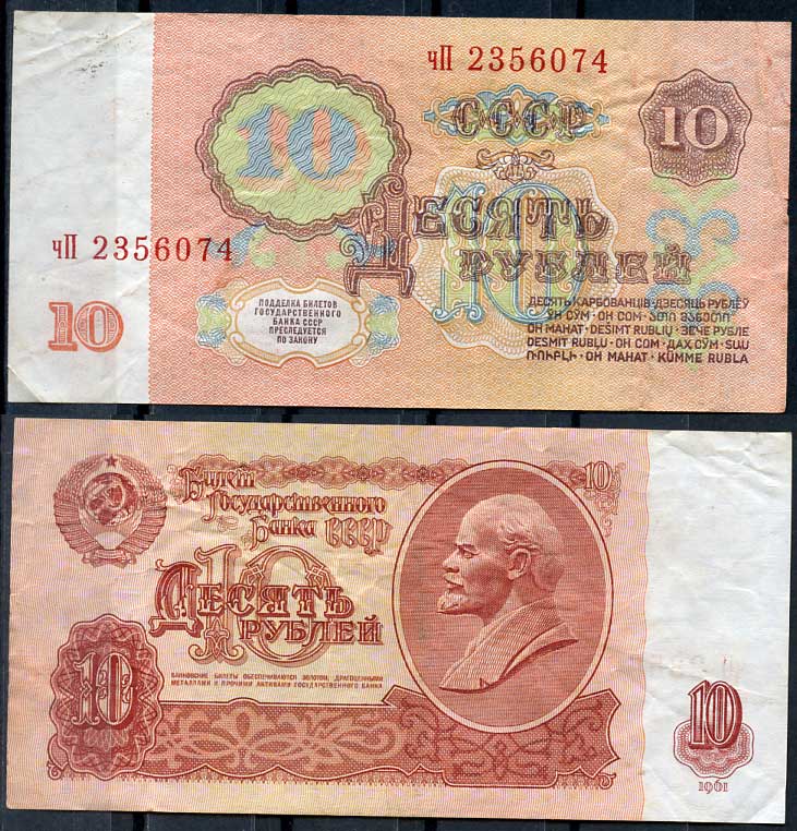 СССР 10 рублей 1961 В. И. Ленин, серия чП Pick 233 a, ZG II 2.31.4, Сергеев 4 a бумага 8614-14-4-1