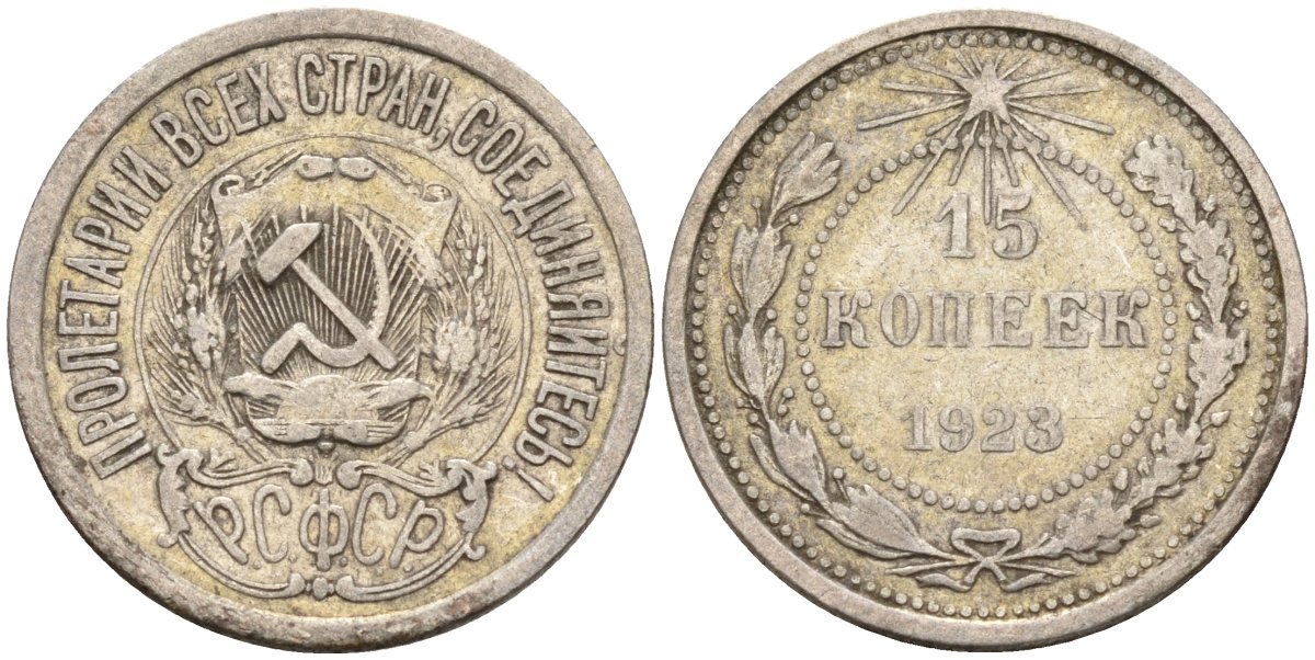 СССР 15 копеек 1923 Федорин 4 серебро 4160-735