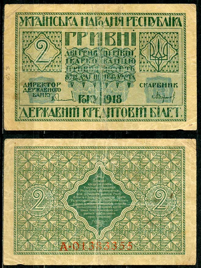 Украинская Народная Республика 2 гривны 1918 серия А, Державний кредитовий бiлет, фон желтоватый Pick 20, Кардаков К5.1.19, Рябченко 13121  бумага   438-54-2-1
