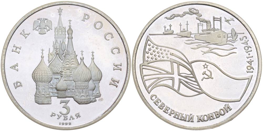 Россия 3 рубля 1992 СПМД, северный конвой KM 304 медно-никель PROOF 4526-1236