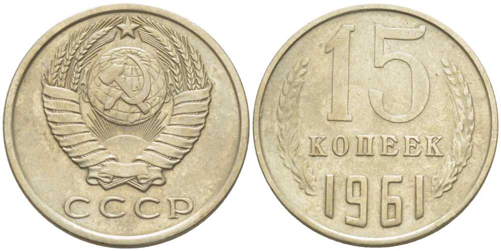 СССР 15 КОПЕЕК 1961 Федорин 131 KM 131 медь никель цинк 116-1227