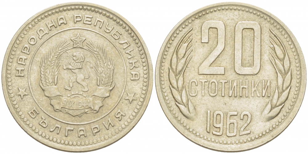 Болгария 20 стотинок 1962 KM 63 медно-никель 213-926