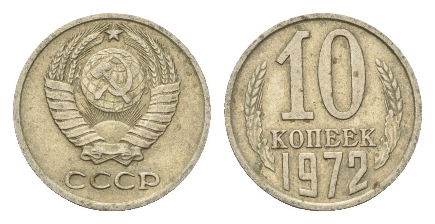 СССР 10 копеек 1972 Y 130 медь цинк никель 4674-364