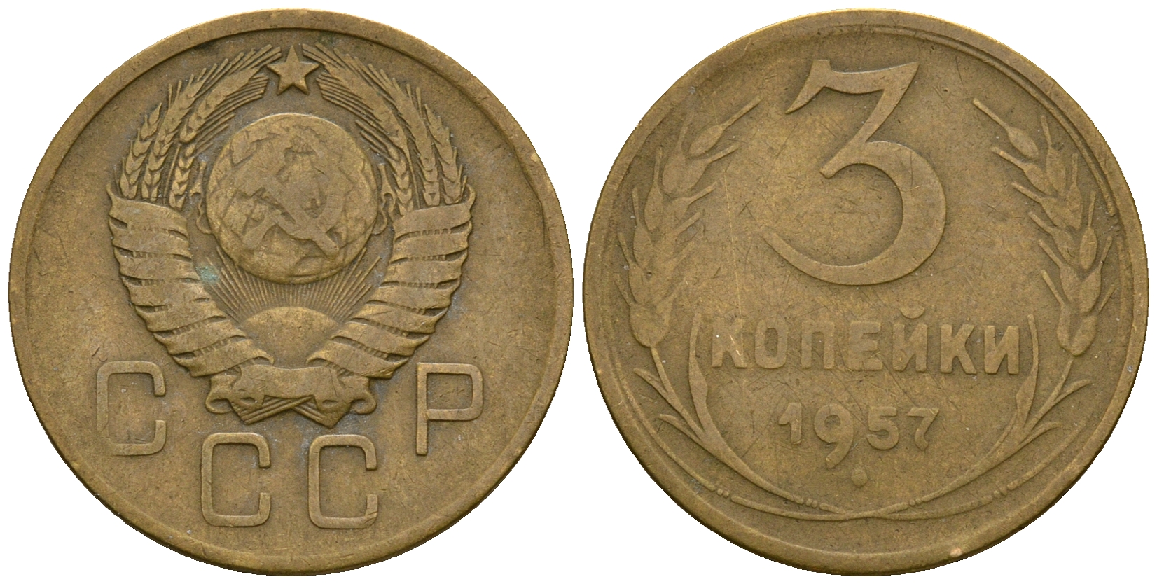 СССР 3 копейки 1957 KM 114, Федорин 136 алюминиевая бронза 4606-911