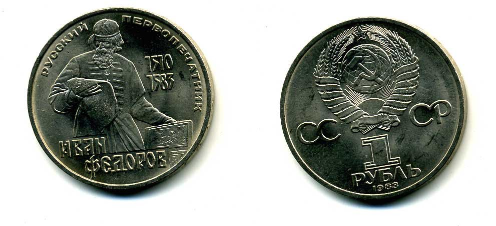 СССР 1 рубль 1983 И. Федоров (1510-1583) KM 193.1 медно-никель 79-615