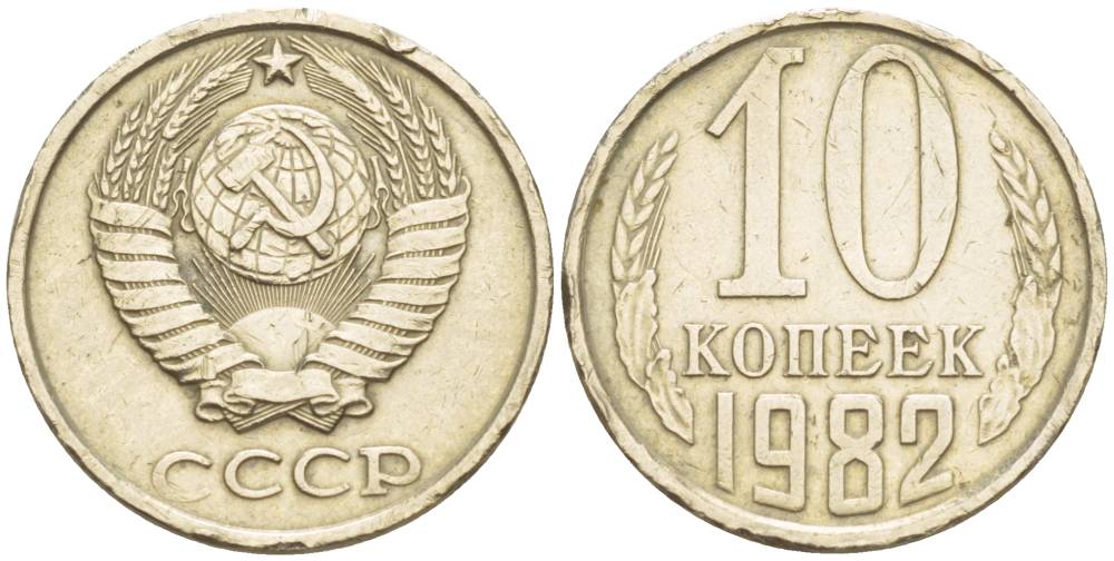 СССР 10 КОПЕЕК 1982 БЕЗ УСТУПА KM 130, Федорин 155 медь никель цинк 4549-162