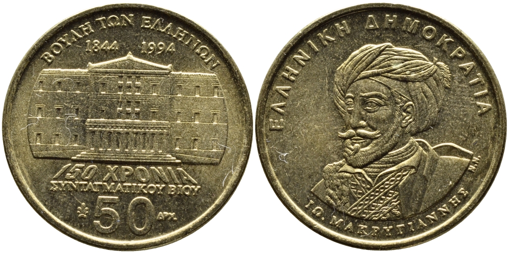 ГРЕЦИЯ 50 ДРАХМ 1994 150 ЛЕТ КОНСТИТУЦИИ, МАКРИГИАННИС KM 168 латунь 4389-542