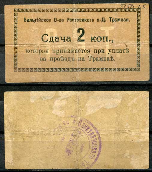 Ростов-на-Дону 2 копейки 1918 Бельгийское Общество Ростовского НД Трамвая, Сдача  Кардаков 6.16.18 b  бумага  000-00-00
