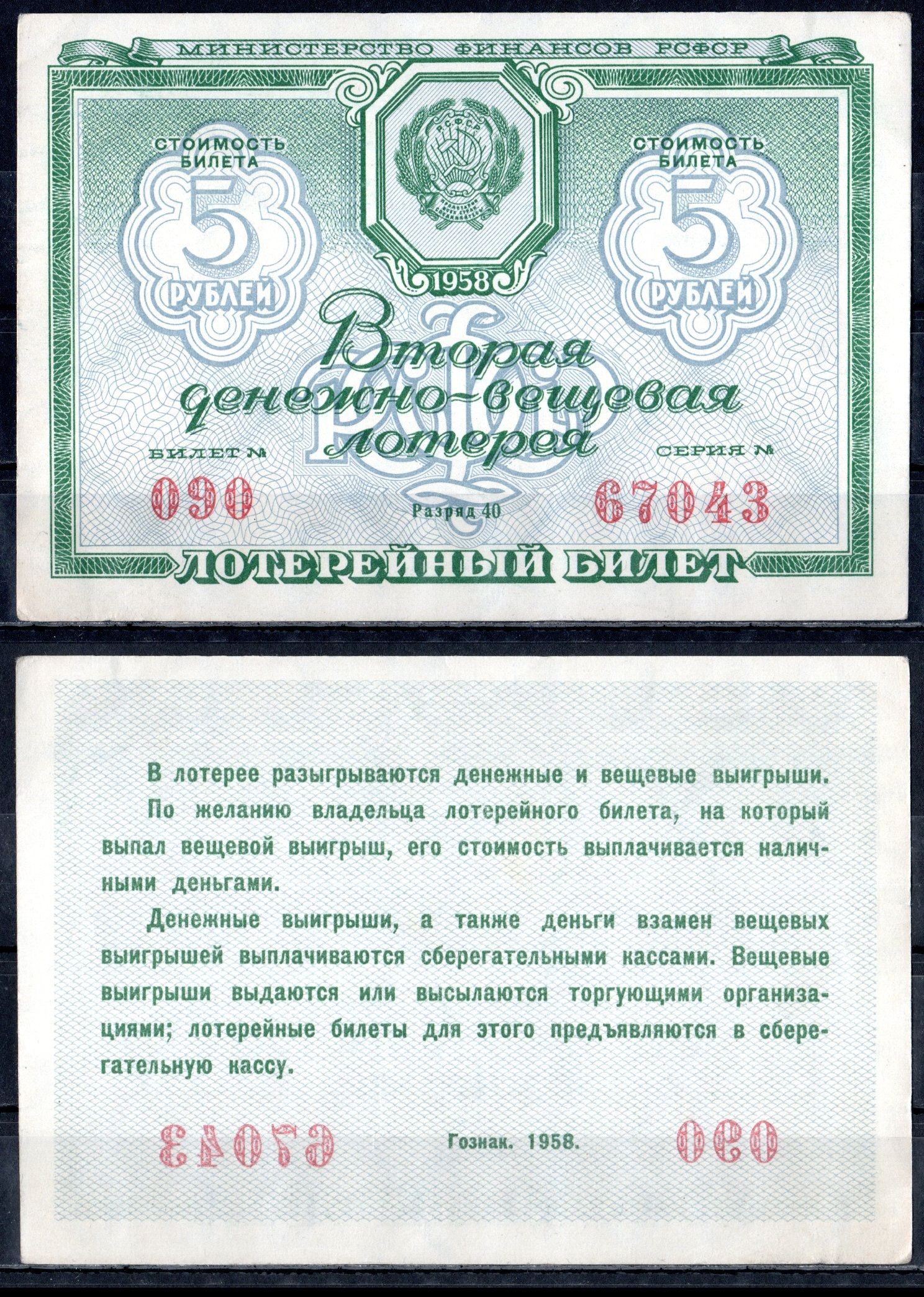 РСФСР 5 рублей 1958 вторая денежно-вещевая лотерея, билет №090, серия 67043 разряд 40 бумага 6285-54-1-1