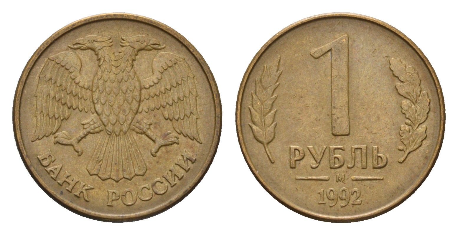 Россия 1 рубль 1992 М Y 311 сталь плакированная латунью 4684-336