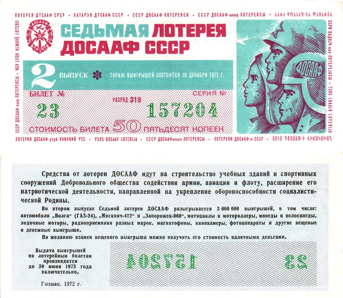 Автомото-лотерея ДОСААФ СССР (7-я) лотерейный билет стоимость 50 копеек 1972 2-й выпуск, 319 разряд   бумага   8622-22-3-2