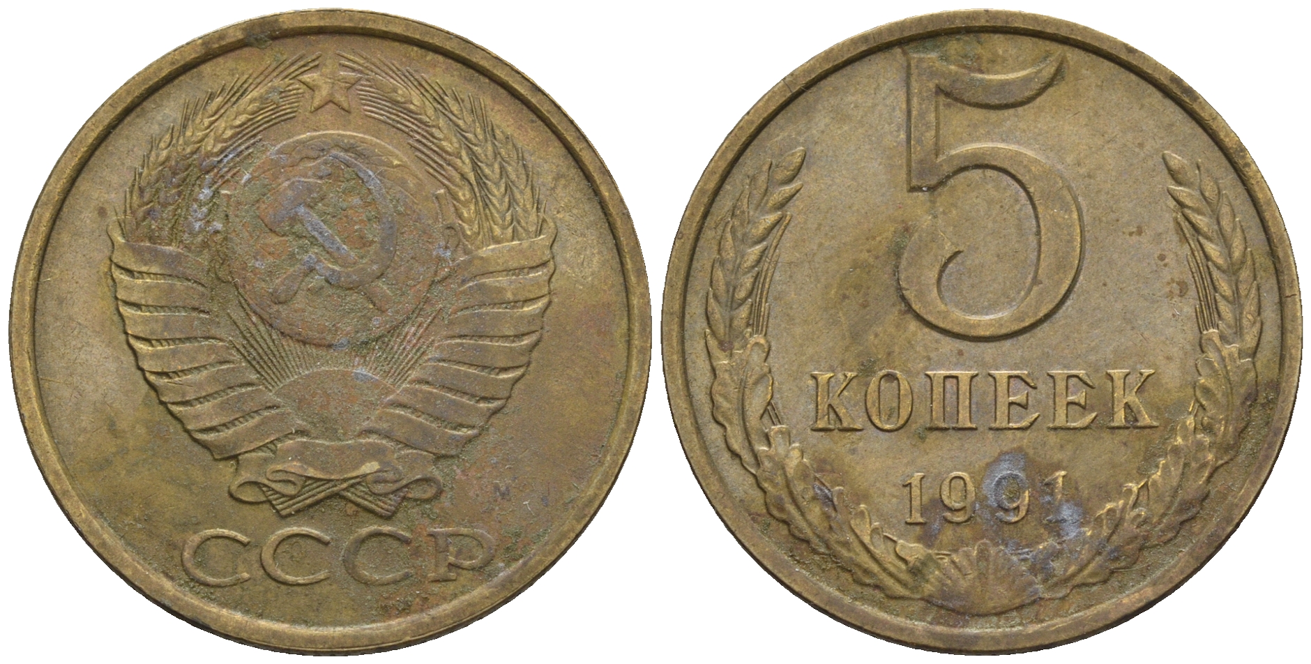 СССР 5 копеек 1991 M Y # 129a алюминиевая бронза 4610-647