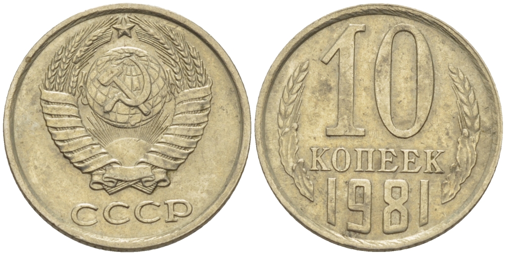 СССР 10 КОПЕЕК 1981 Федорин 153 KM 130 медь никель цинк 4396-127