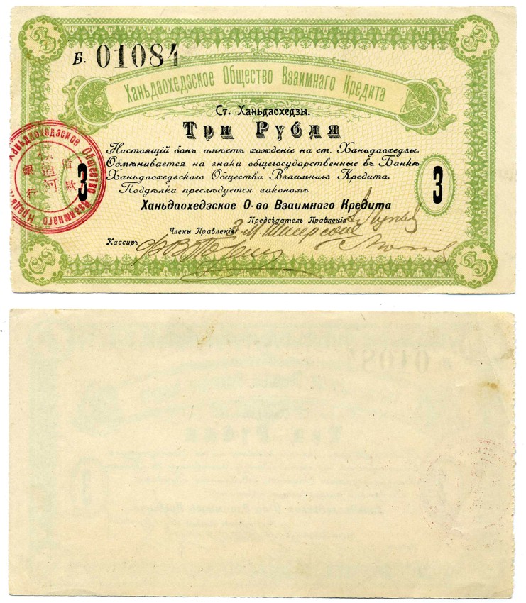 Ханьдаохедзы, полоса отчуждения КВЖД 3 Рубля ND (1919) Ханьдаохедзкое Общество Взаимного Кредита. Бон. 2 й выпуск 1919г. С номером Кардаков К12.4.5  бумага   437-11-1-2