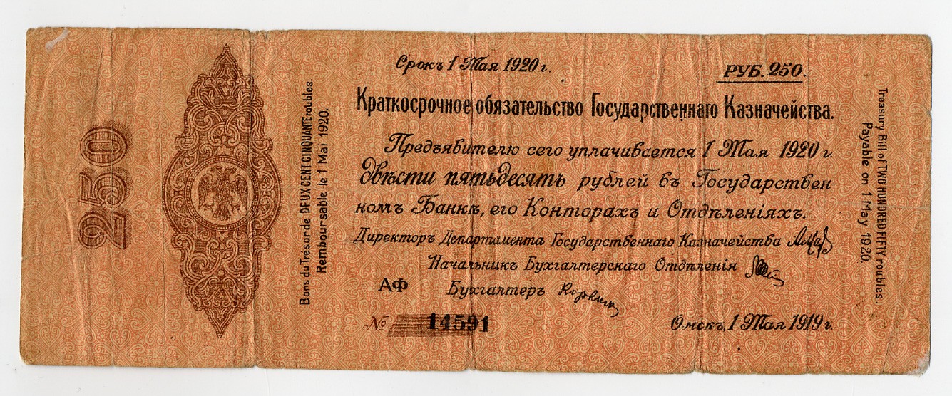 РОССИЯ 250 РУБЛЕЙ 1919 МАЙ, КОЛЧАК Рябч. 8531 бумага 6280-29-2