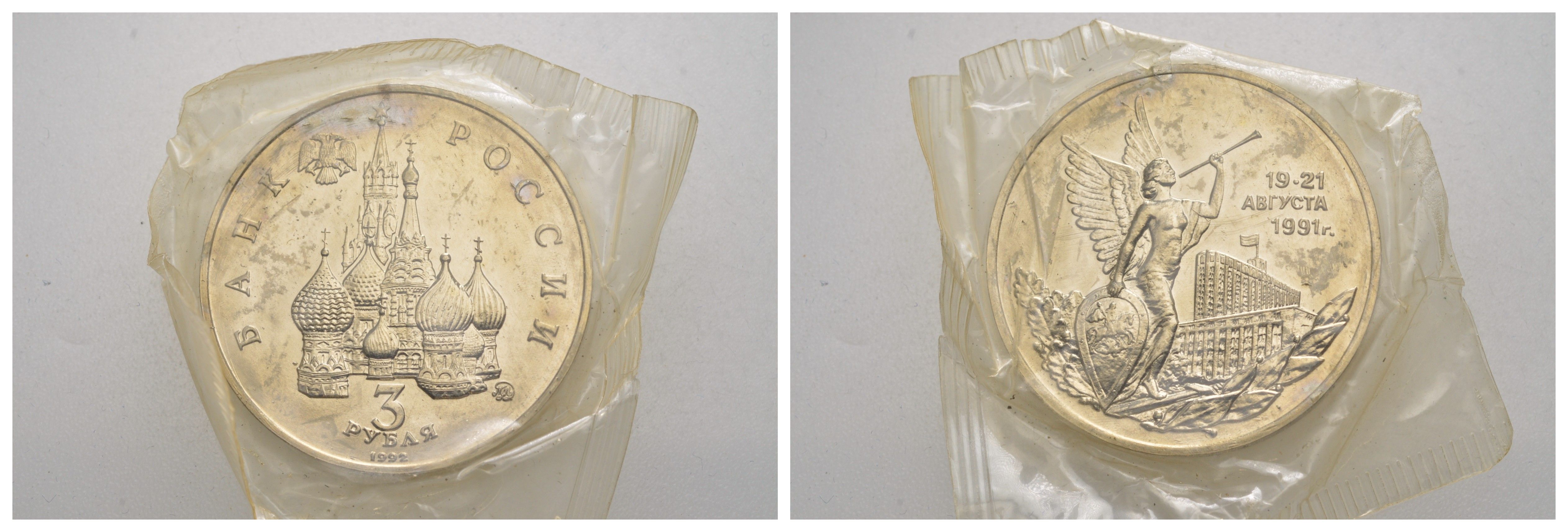 Россия 3 рубля 1992 Победа демократических сил России 19-21 августа 1991 года, в запайке Y 317 медно-никель PROOF 3896-1231