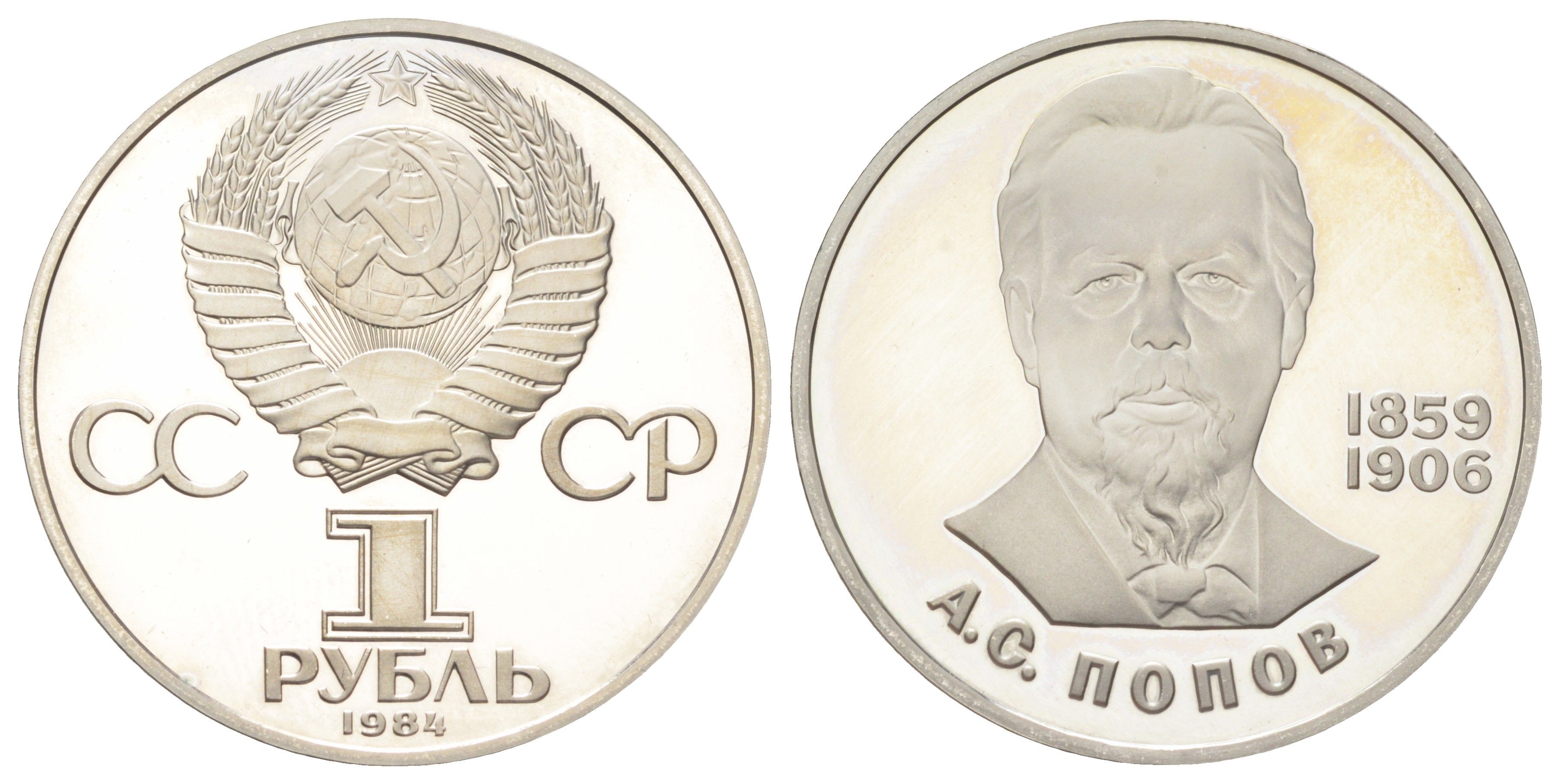 СССР 1 рубль 1984 (1988) новодел, 125 лет со дня рождения Александра Степановича Попова Y 195.2 медь цинк никель PROOF 270-844